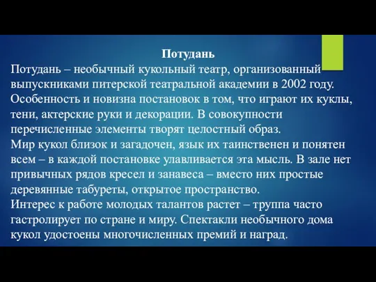 Потудань Потудань – необычный кукольный театр, организованный выпускниками питерской театральной академии