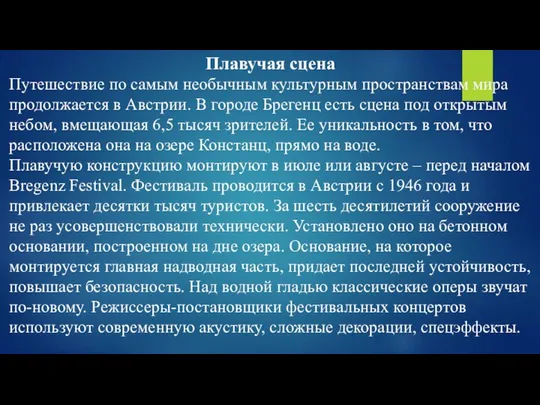 Плавучая сцена Путешествие по самым необычным культурным пространствам мира продолжается в