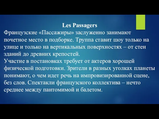 Les Passagers Французские «Пассажиры» заслуженно занимают почетное место в подборке. Труппа