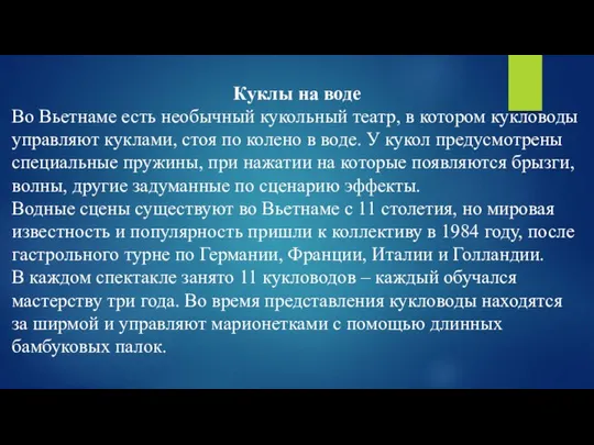 Куклы на воде Во Вьетнаме есть необычный кукольный театр, в котором