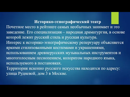 Историко-этнографический театр Почетное место в рейтинге самых необычных занимает и это