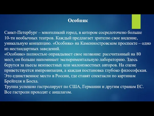 Особняк Санкт-Петербург – многоликий город, в котором сосредоточено больше 10-ти необычных