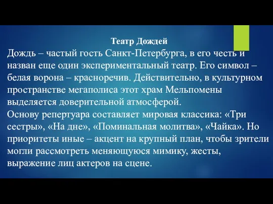 Театр Дождей Дождь – частый гость Санкт-Петербурга, в его честь и