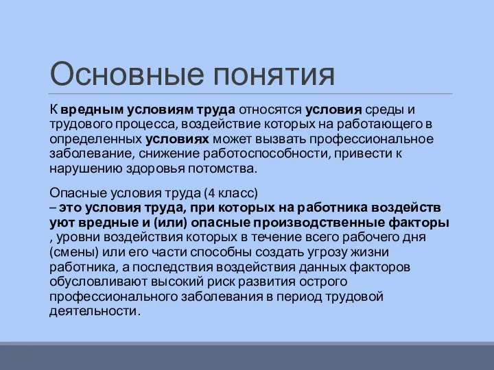 Основные понятия К вредным условиям труда относятся условия среды и трудового