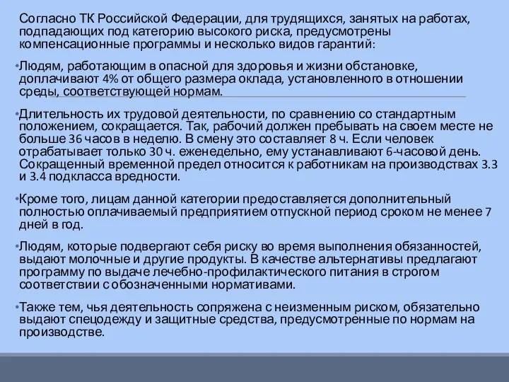 Согласно ТК Российской Федерации, для трудящихся, занятых на работах, подпадающих под