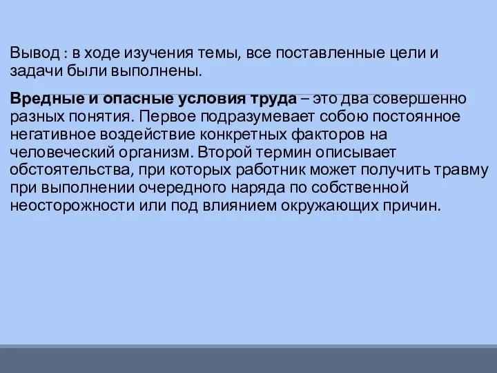 Вывод : в ходе изучения темы, все поставленные цели и задачи