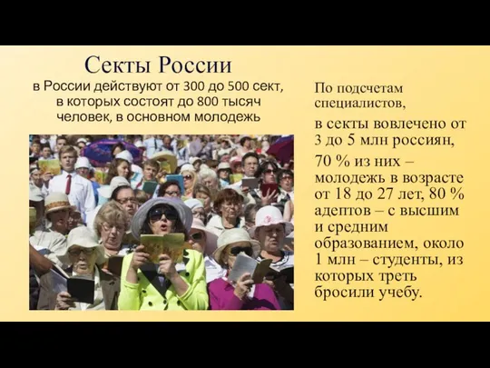 Секты России в России действуют от 300 до 500 сект, в