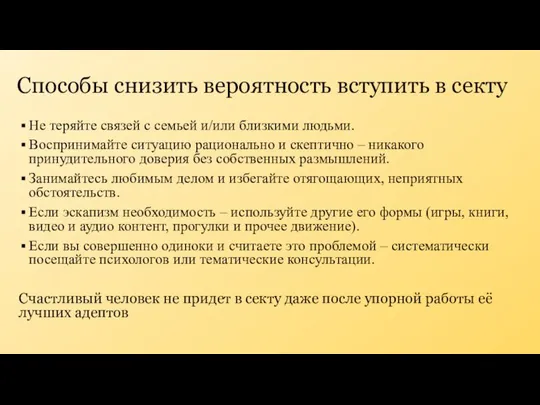 Способы снизить вероятность вступить в секту Не теряйте связей с семьей