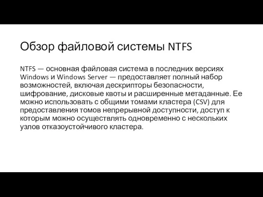 Обзор файловой системы NTFS NTFS — основная файловая система в последних