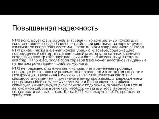 Повышенная надежность NTFS использует файл журнала и сведения о контрольных точках