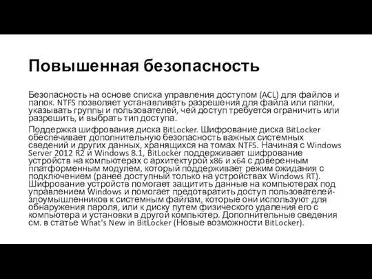 Повышенная безопасность Безопасность на основе списка управления доступом (ACL) для файлов