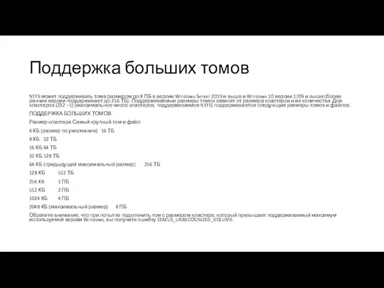 Поддержка больших томов NTFS может поддерживать тома размером до 8 ПБ