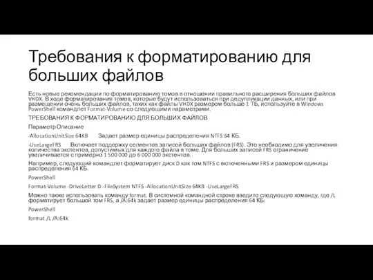 Требования к форматированию для больших файлов Есть новые рекомендации по форматированию