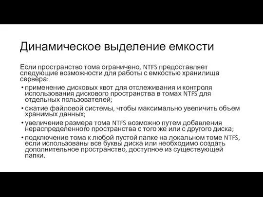 Динамическое выделение емкости Если пространство тома ограничено, NTFS предоставляет следующие возможности