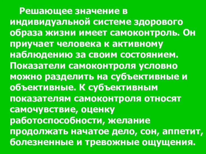 Решающее значение в индивидуальной системе здорового образа жизни имеет самоконтроль. Он