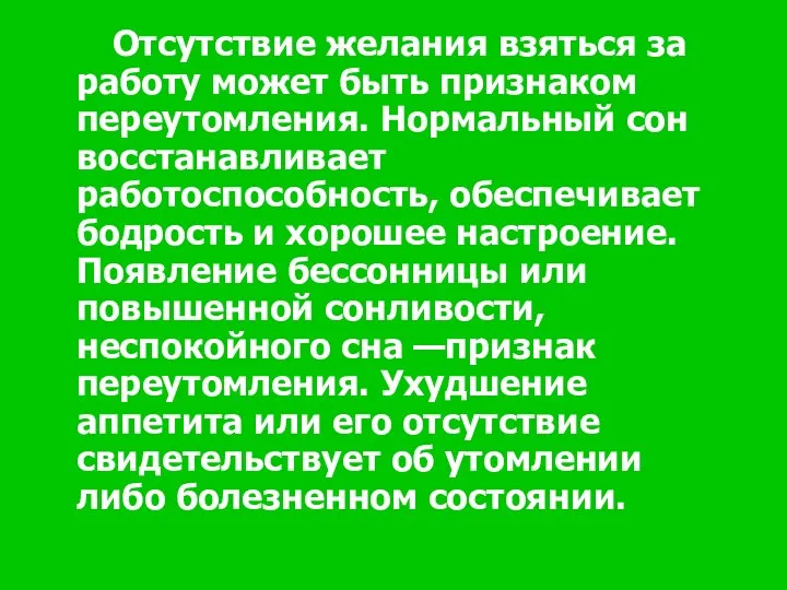 Отсутствие желания взяться за работу может быть признаком переутомления. Нормальный сон