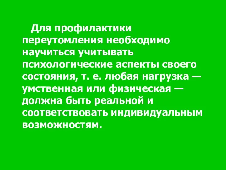 Для профилактики переутомления необходимо научиться учитывать психологические аспекты своего состояния, т.