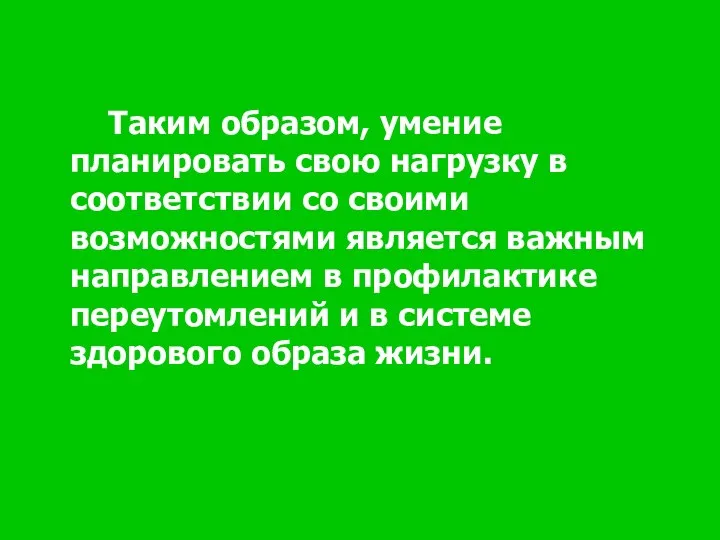 Таким образом, умение планировать свою нагрузку в соответствии со своими возможностями