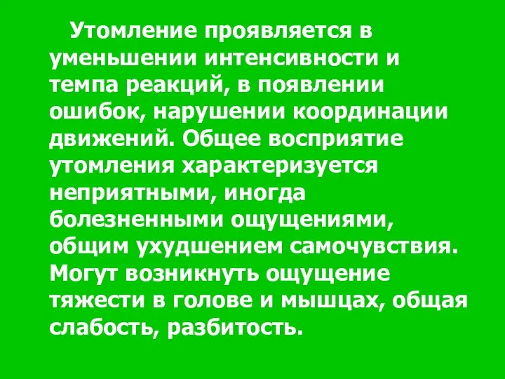 Утомление проявляется в уменьшении интенсивности и темпа реакций, в появлении ошибок,