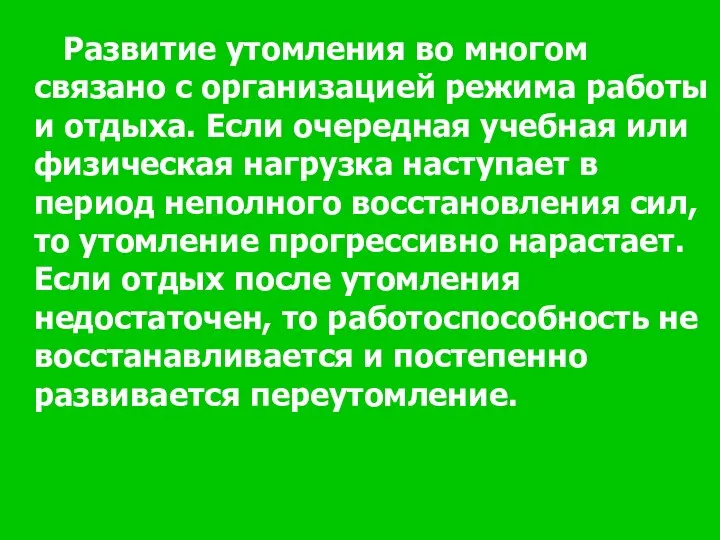 Развитие утомления во многом связано с организацией режима работы и отдыха.