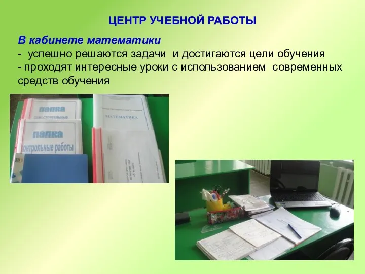 ЦЕНТР УЧЕБНОЙ РАБОТЫ В кабинете математики - успешно решаются задачи и