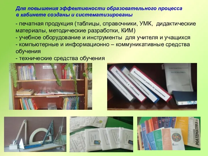 Для повышения эффективности образовательного процесса в кабинете созданы и систематизированы -