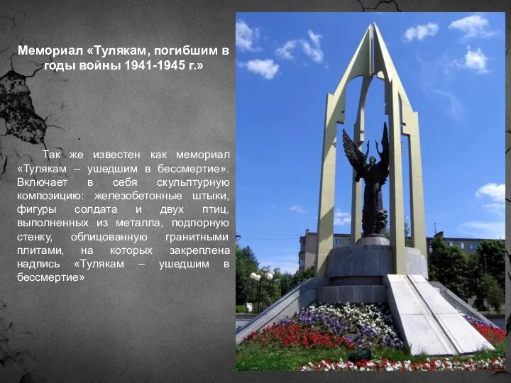 Мемориал «Тулякам, погибшим в годы войны 1941-1945 г.» Так же известен