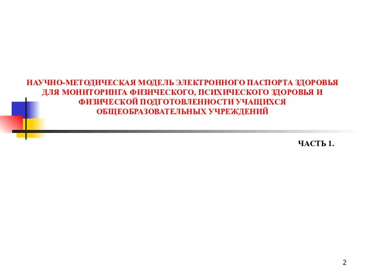 НАУЧНО-МЕТОДИЧЕСКАЯ МОДЕЛЬ ЭЛЕКТРОННОГО ПАСПОРТА ЗДОРОВЬЯ ДЛЯ МОНИТОРИНГА ФИЗИЧЕСКОГО, ПСИХИЧЕСКОГО ЗДОРОВЬЯ И