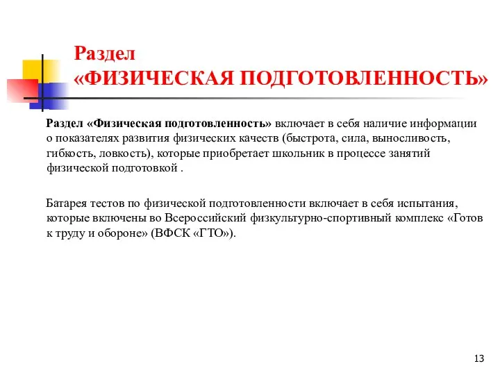 Раздел «ФИЗИЧЕСКАЯ ПОДГОТОВЛЕННОСТЬ» Раздел «Физическая подготовленность» включает в себя наличие информации