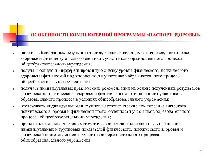 ОСОБЕННОСТИ КОМПЬЮТЕРНОЙ ПРОГРАММЫ «ПАСПОРТ ЗДОРОВЬЯ» вносить в базу данных результаты тестов,