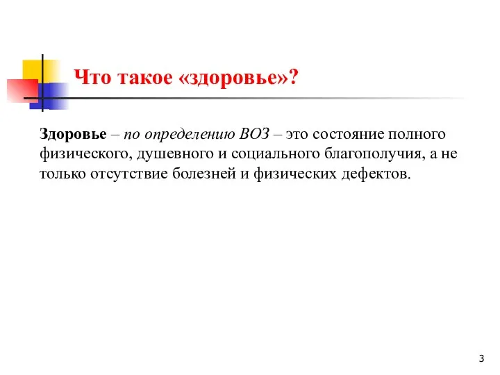 Что такое «здоровье»? Здоровье – по определению ВОЗ – это состояние