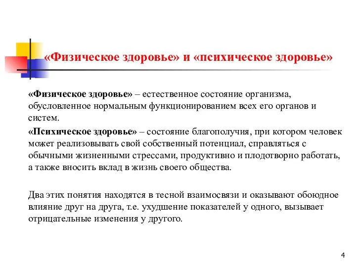 «Физическое здоровье» и «психическое здоровье» «Физическое здоровье» – естественное состояние организма,