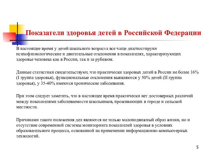 Показатели здоровья детей в Российской Федерации В настоящее время у детей