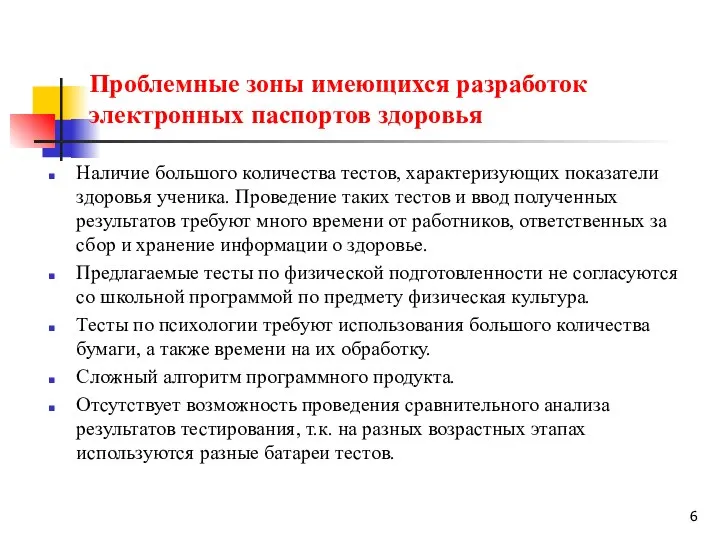 Проблемные зоны имеющихся разработок электронных паспортов здоровья Наличие большого количества тестов,