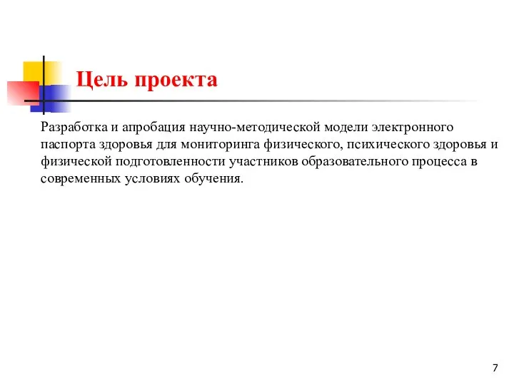 Цель проекта Разработка и апробация научно-методической модели электронного паспорта здоровья для