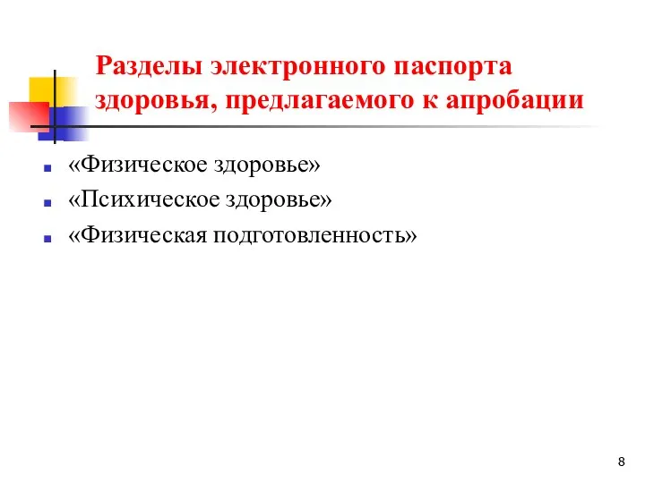 Разделы электронного паспорта здоровья, предлагаемого к апробации «Физическое здоровье» «Психическое здоровье» «Физическая подготовленность»