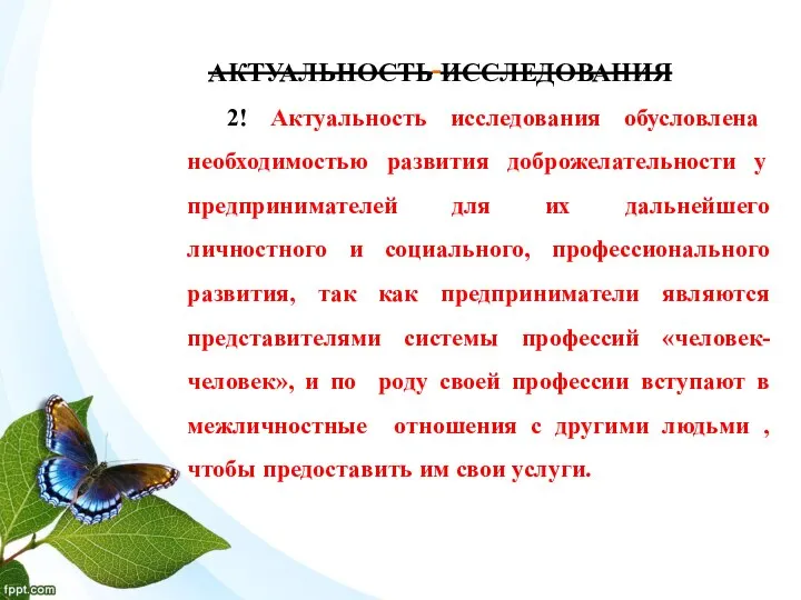 АКТУАЛЬНОСТЬ ИССЛЕДОВАНИЯ 2! Актуальность исследования обусловлена необходимостью развития доброжелательности у предпринимателей