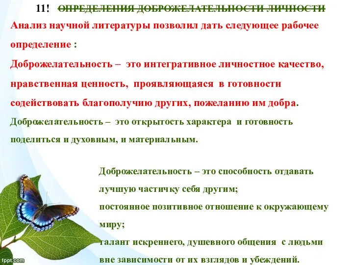 Анализ научной литературы позволил дать следующее рабочее определение : Доброжелательность –