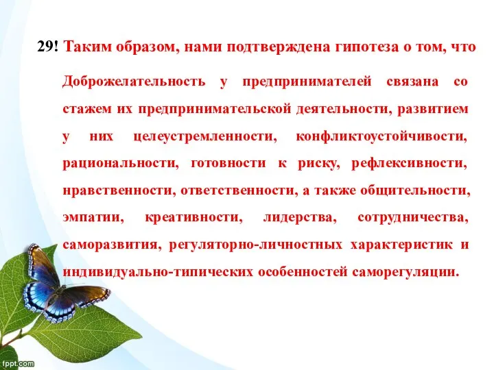 29! Таким образом, нами подтверждена гипотеза о том, что Доброжелательность у