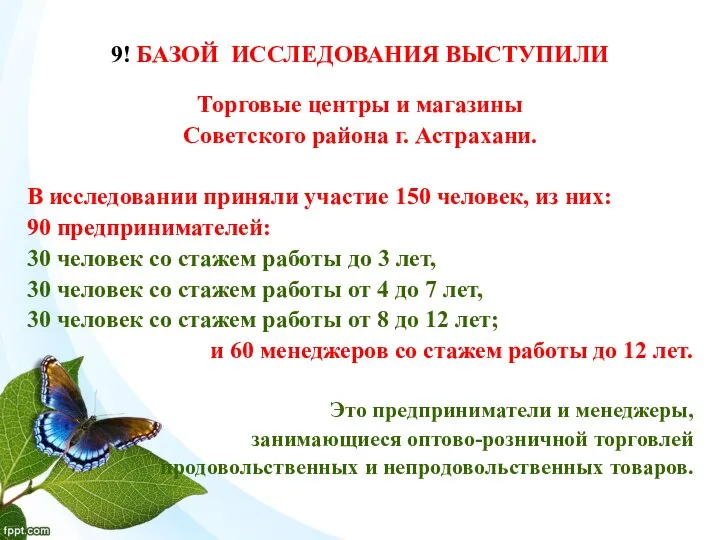 9! БАЗОЙ ИССЛЕДОВАНИЯ ВЫСТУПИЛИ Торговые центры и магазины Советского района г.