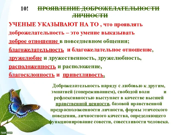 10! ПРОЯВЛЕНИЕ ДОБРОЖЕЛАТЕЛЬНОСТИ ЛИЧНОСТИ УЧЕНЫЕ УКАЗЫВАЮТ НА ТО , что проявлять