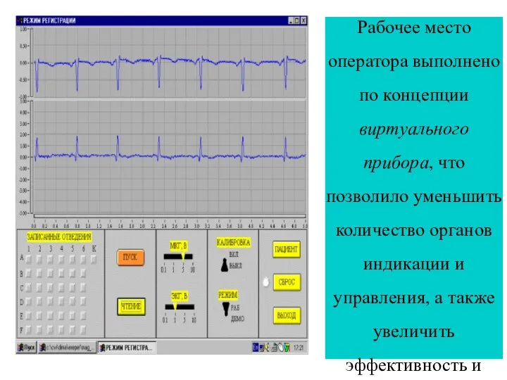 Рабочее место оператора выполнено по концепции виртуального прибора, что позволило уменьшить