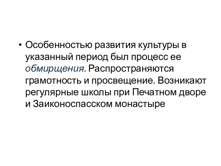 Особенностью развития культуры в указанный период был процесс ее обмирщения. Распространяются