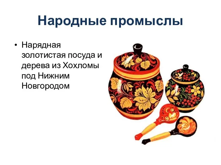 Народные промыслы Нарядная золотистая посуда из дерева из Хохломы под Нижним Новгородом
