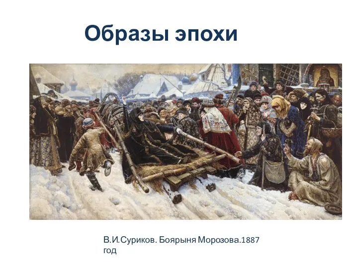 Образы эпохи В.И.Суриков. Боярыня Морозова.1887 год