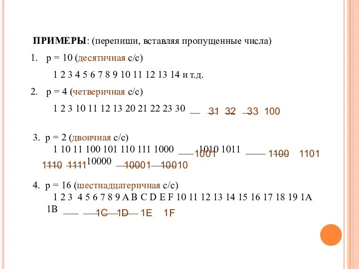 ПРИМЕРЫ: (перепиши, вставляя пропущенные числа) p = 10 (десятичная с/c) 1