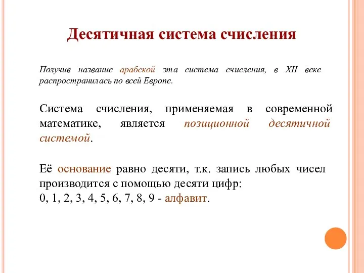 Система счисления, применяемая в современной математике, является позиционной десятичной системой. Её