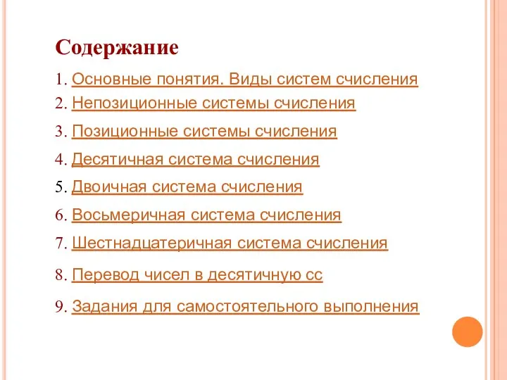 Содержание 1. Основные понятия. Виды систем счисления 2. Непозиционные системы счисления