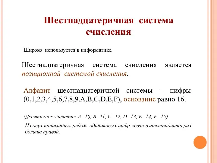 Шестнадцатеричная система счисления является позиционной системой счисления. Алфавит шестнадцатеричной системы –