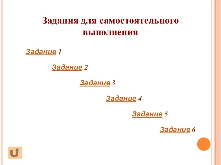 Задания для самостоятельного выполнения Задание 1 Задание 2 Задание 3 Задание 4 Задание 5 Задание 6